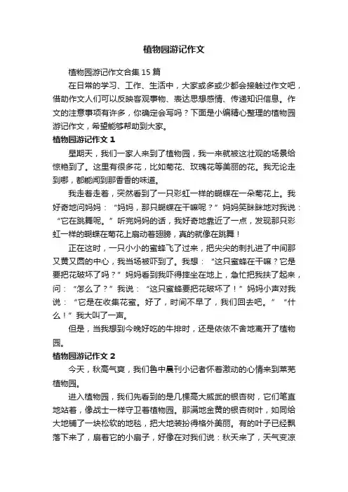 植物园游记作文合集15篇
