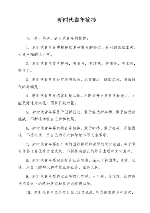 新时代青年摘抄