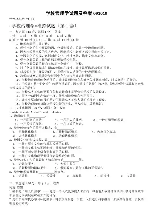学校管理学试题及答案091019