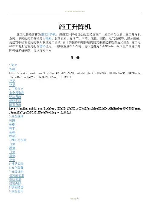 施工升降机使用说明书(参考)