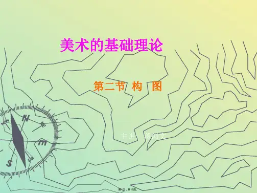 美术的基础理论(与“构图”相关文档)共19张PPT