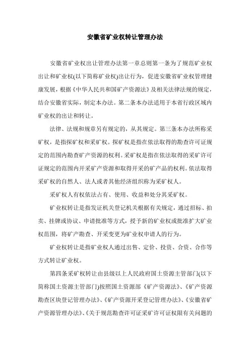 安徽省矿业权转让管理办法.doc