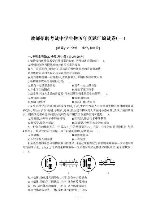 教师招聘考试中学生物历年真题汇编试卷一及答案