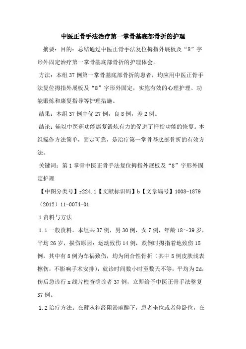 中医正骨手法治疗第一掌骨基底部骨折的护理