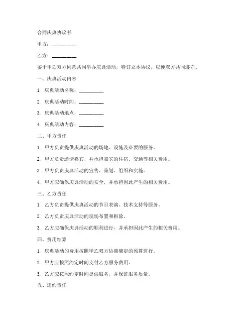 合同庆典协议书