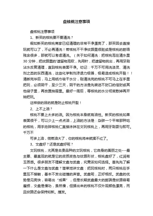 盘核桃注意事项