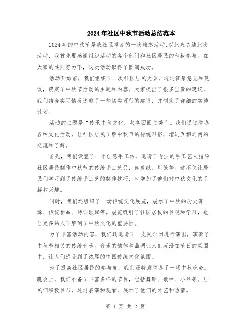 2024年社区中秋节活动总结范本