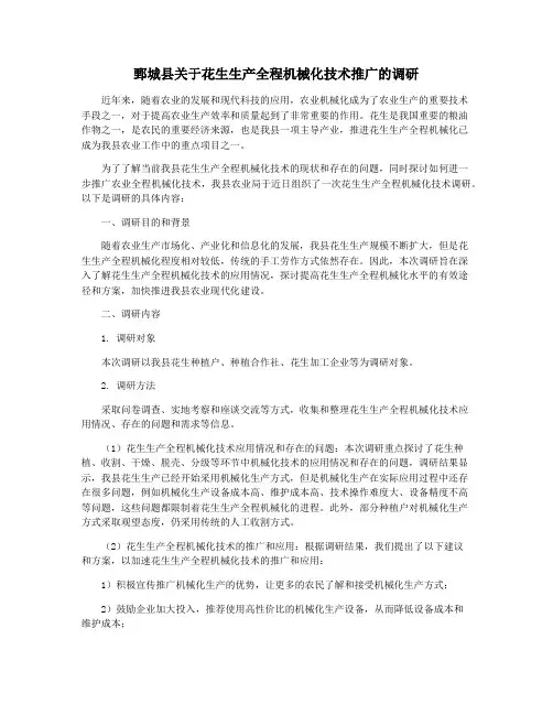 鄄城县关于花生生产全程机械化技术推广的调研