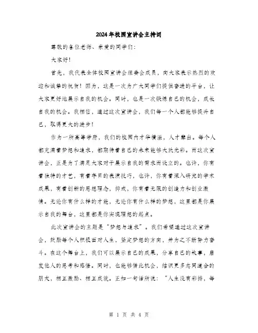 2024年校园宣讲会主持词(2篇)
