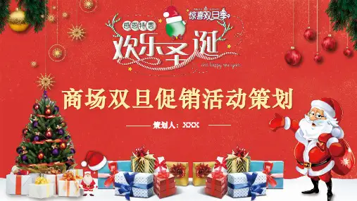专题课件红色喜庆商场圣诞元旦活动策划PPT课件