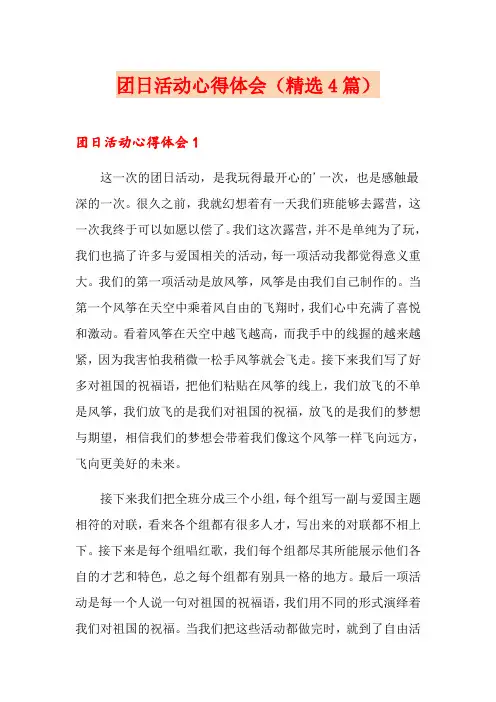 团日活动心得体会(精选4篇)