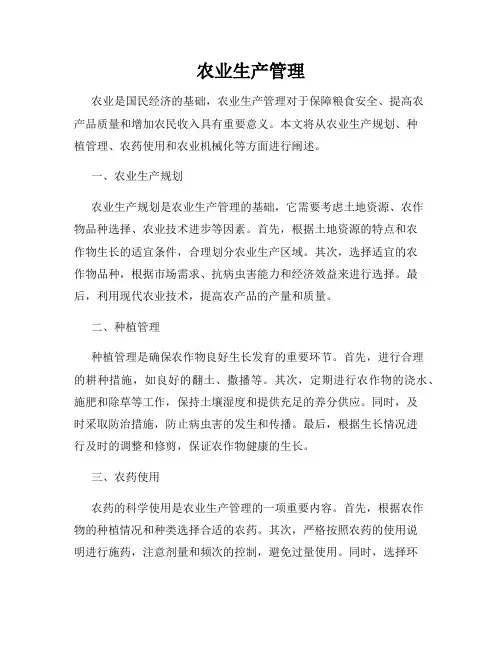 农业生产管理