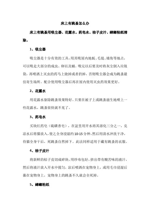 床上有跳蚤怎么办