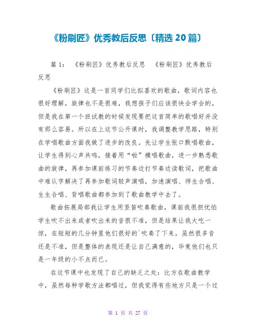 《粉刷匠》优秀教后反思(精选20篇)