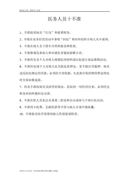 最新医务人员十不准