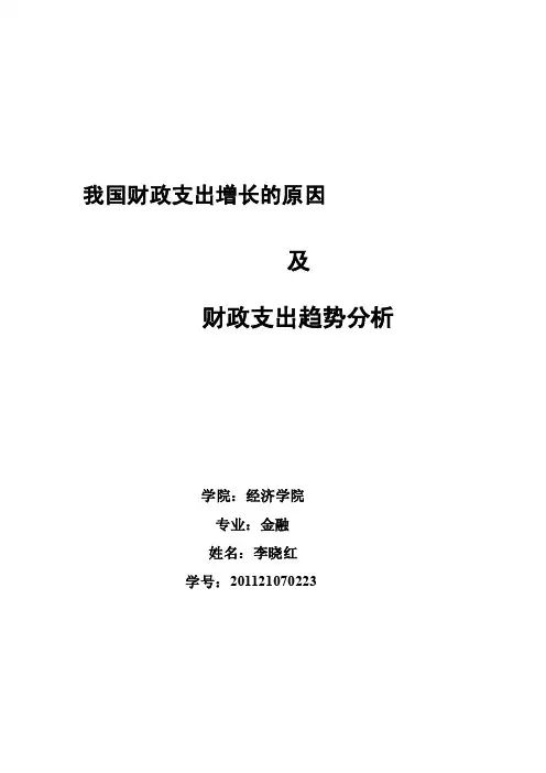 我国财政支出增长的原因及财政支出趋势分析[终稿]