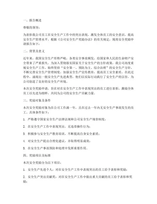 安全奖励申请报告