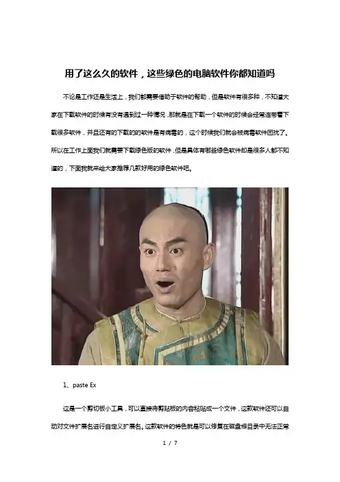 用了这么久的软件-这些绿色的电脑软件你都知道吗