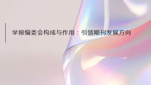 学报的编委会构成与作用：引领期刊发展方向