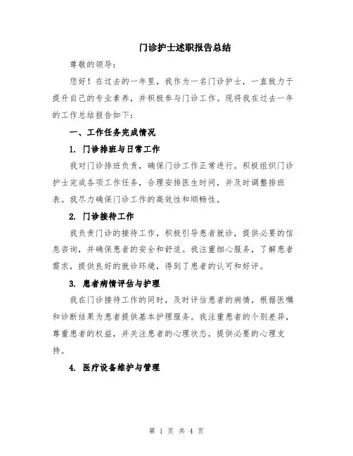 门诊护士述职报告总结