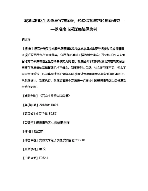 采煤塌陷区生态修复实践探索、经验借鉴与路径创新研究——以淮南市采煤塌陷区为例