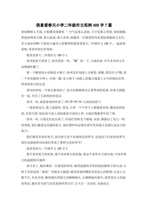 我喜爱春天小学二年级作文范例400字7篇