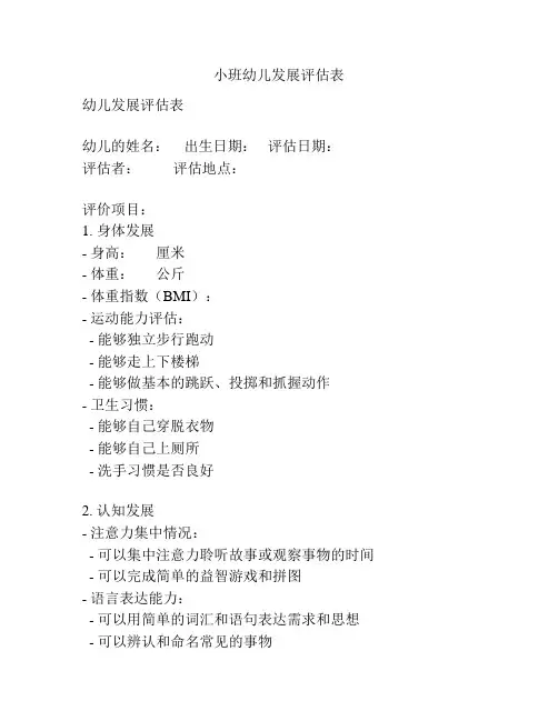 小班幼儿发展评估表