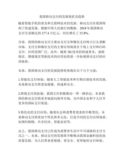 我国移动支付的发展现状及趋势