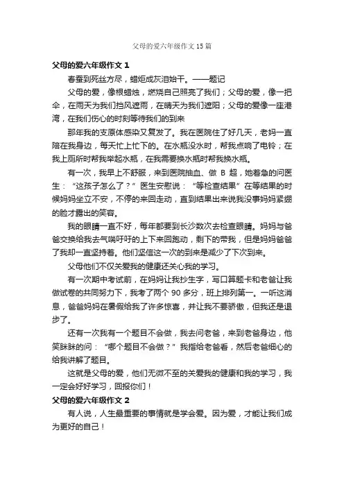 父母的爱六年级作文15篇