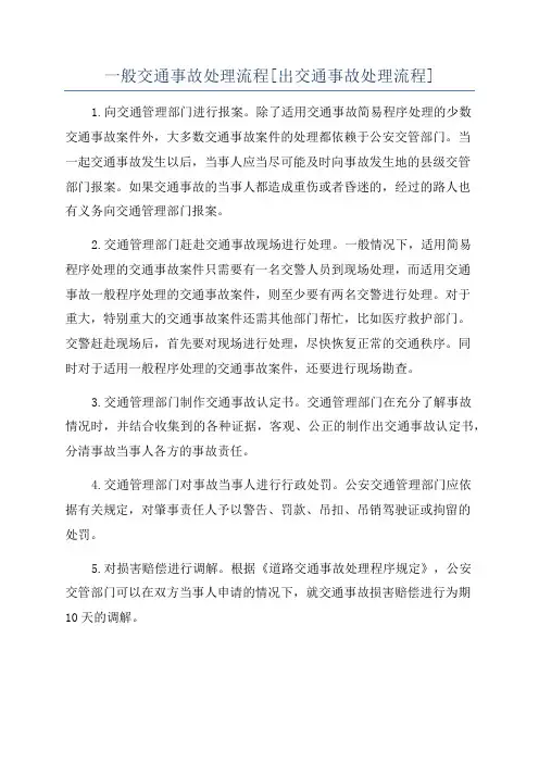 一般交通事故处理流程[出交通事故处理流程]