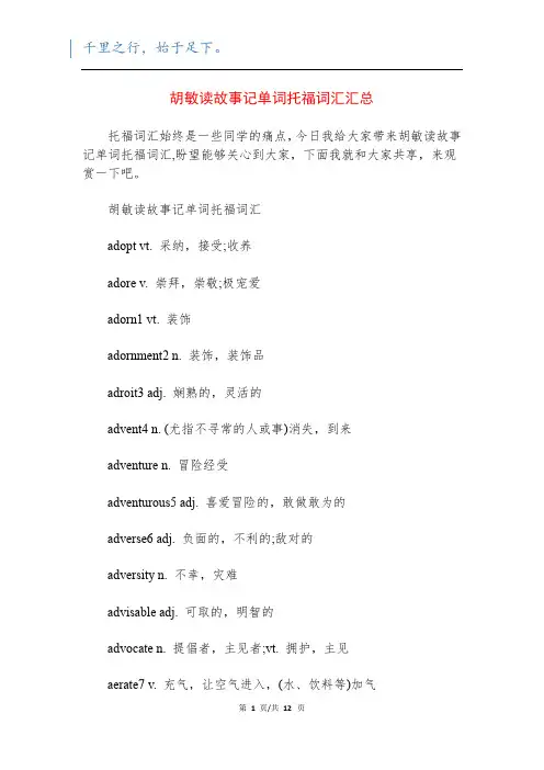 胡敏读故事记单词托福词汇汇总