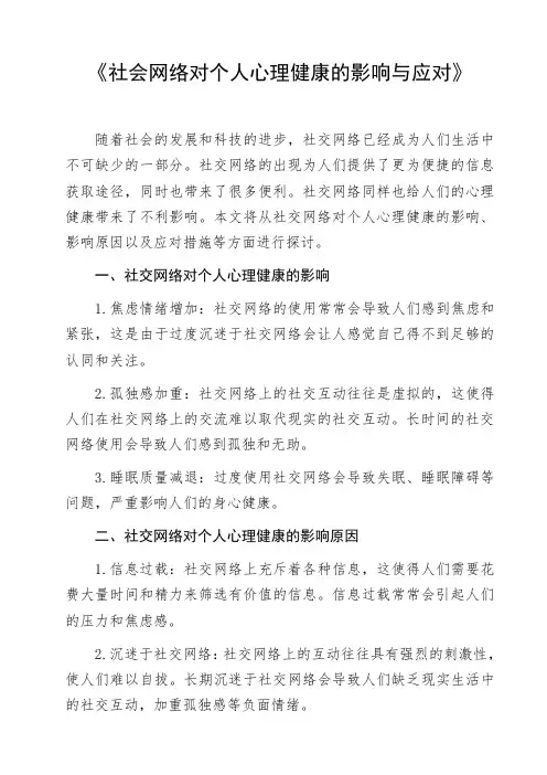 《社会网络对个人心理健康的影响与应对》作文范例命题作文写作指导优秀作文欣赏作文素材