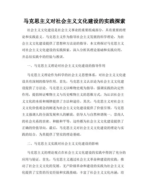马克思主义对社会主义文化建设的实践探索