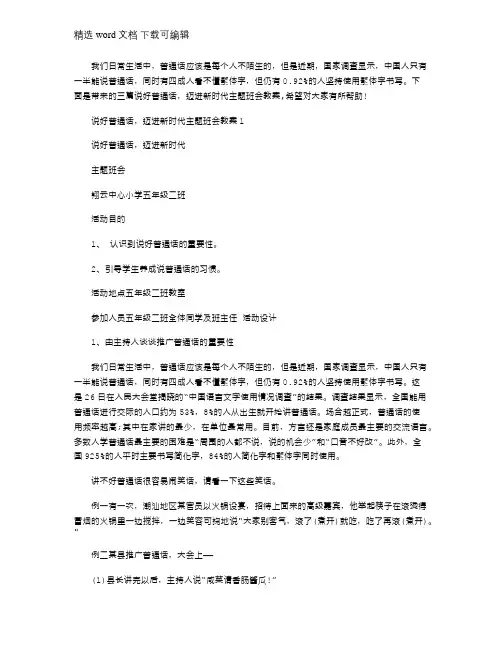 2021年说好普通话迈进新时代主题班会教案三篇