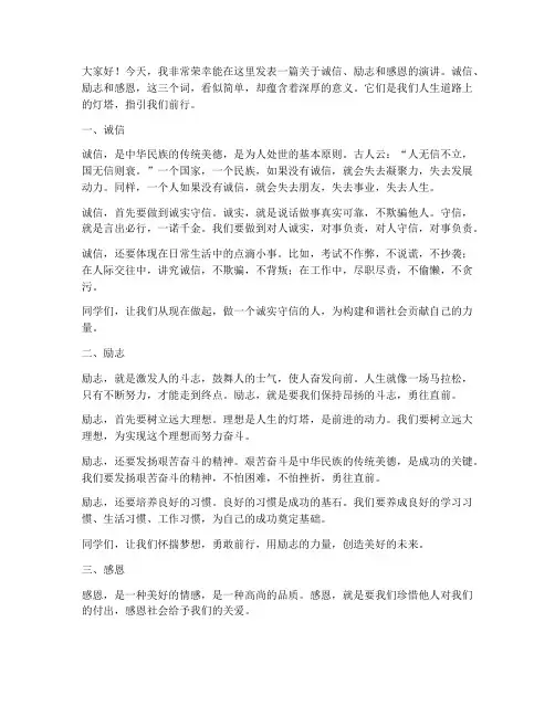 诚信励志感恩教育演讲稿