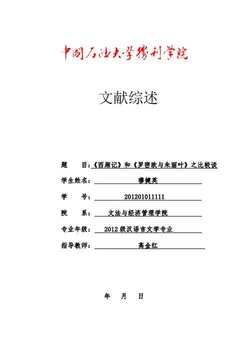 《西厢记》和《罗密欧与朱丽叶》之比较谈