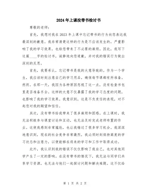 2024年上课没带书检讨书