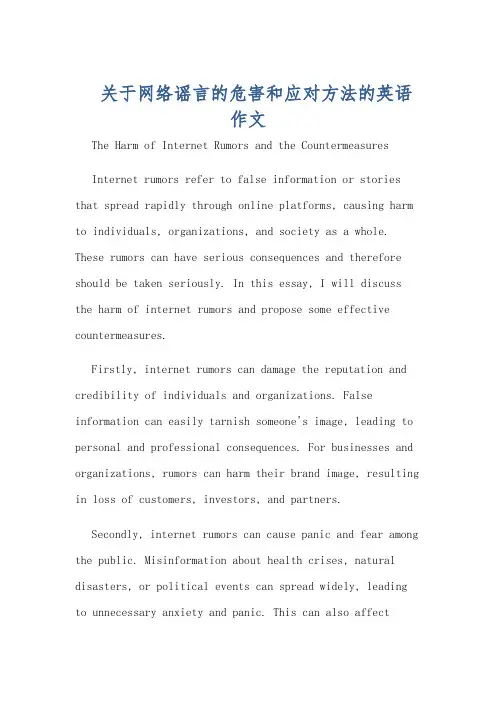 关于网络谣言的危害和应对方法的英语作文