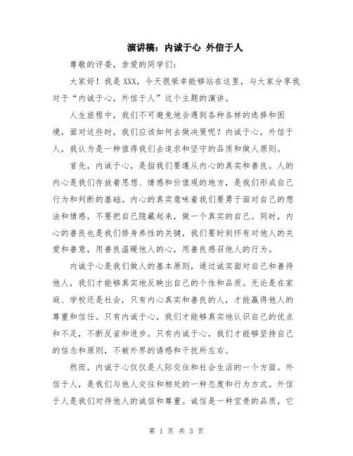 演讲稿：内诚于心 外信于人