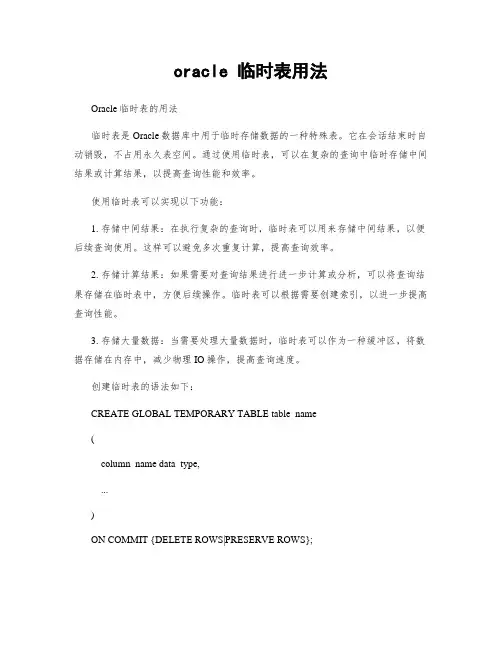oracle 临时表用法