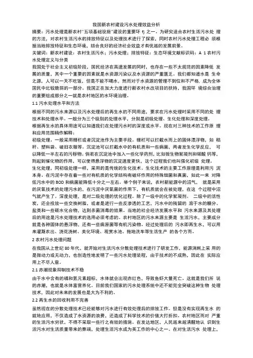 我国新农村建设污水处理效益分析