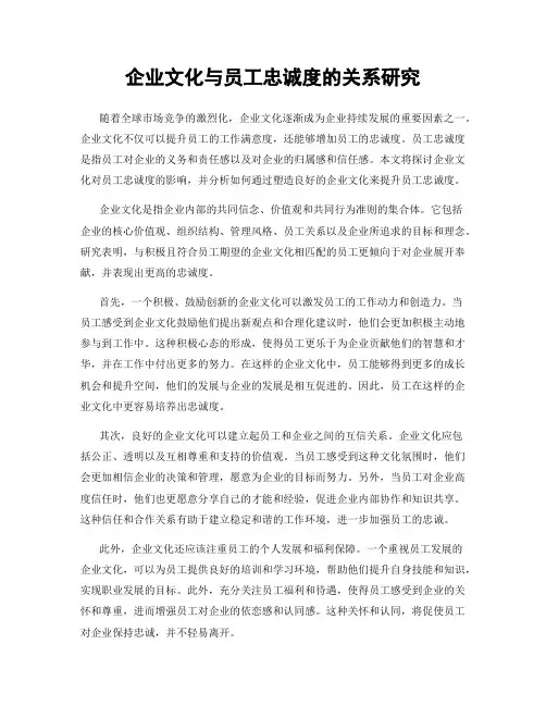 企业文化与员工忠诚度的关系研究