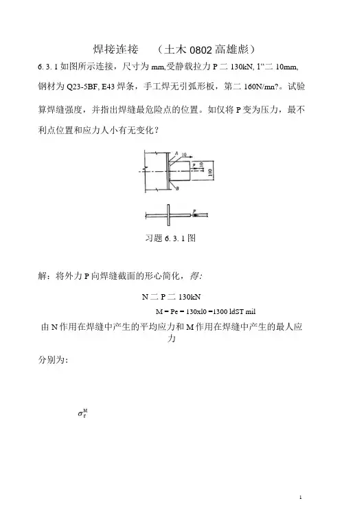 焊缝连接和螺栓连接