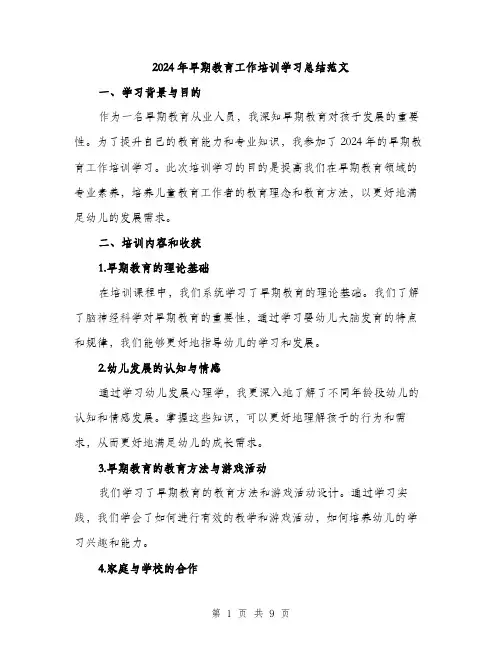 2024年早期教育工作培训学习总结范文(三篇)