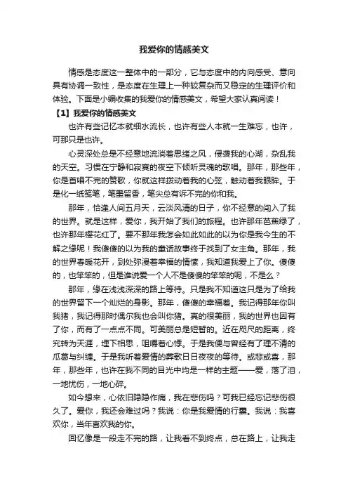 我爱你的情感美文