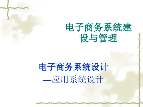 电子商务系统设计—应用系统设计(ppt 132页)