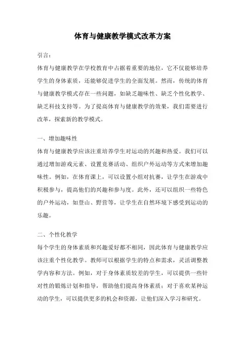 体育与健康教学模式改革方案