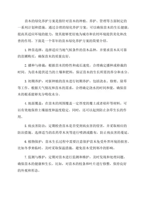 苗木常年的绿化养护方案