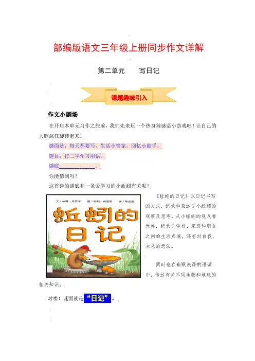 【讲好作文课】三年级上册语文作文之写作指导第二单元写日记(部编版)