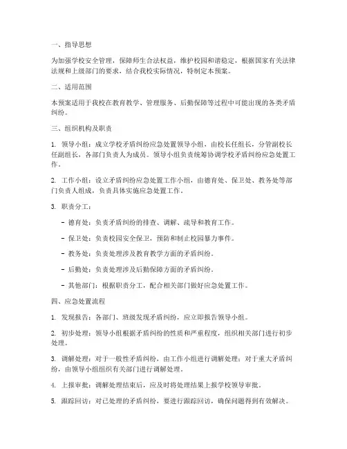 矛盾纠纷应急预案范文